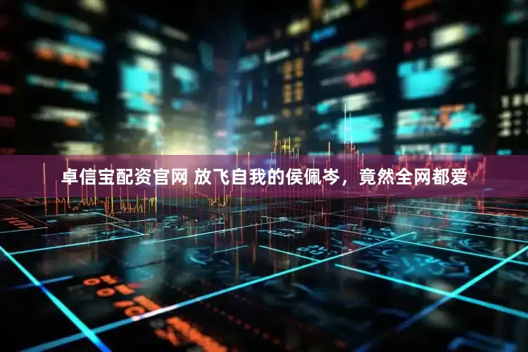 卓信宝配资官网 放飞自我的侯佩岑，竟然全网都爱