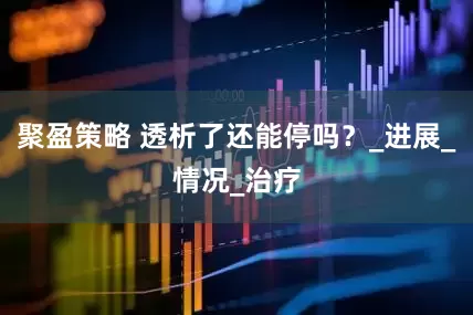 聚盈策略 透析了还能停吗？_进展_情况_治疗