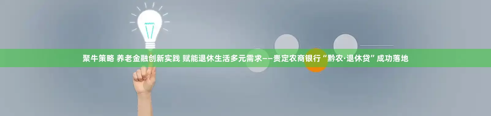 聚牛策略 养老金融创新实践 赋能退休生活多元需求——贵定农商银行“黔农·退休贷”成功落地
