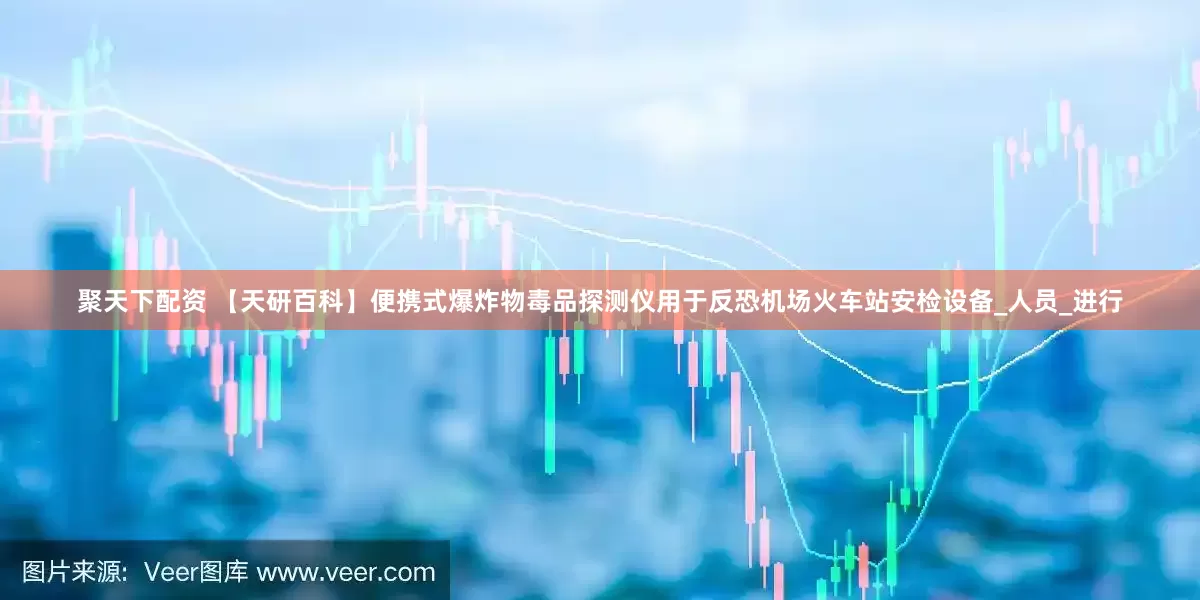 聚天下配资 【天研百科】便携式爆炸物毒品探测仪用于反恐机场火车站安检设备_人员_进行