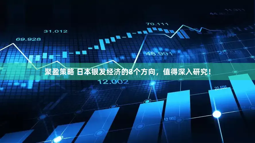 聚盈策略 日本银发经济的8个方向，值得深入研究！